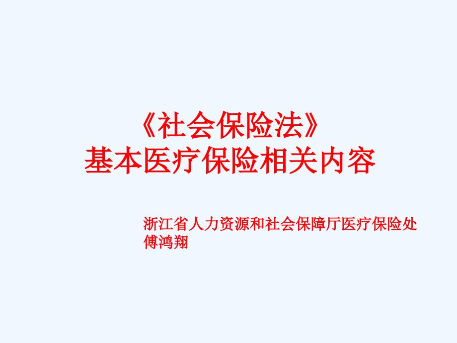 浙江基本醫(yī)療保險制度匯編現(xiàn)狀與發(fā)展課件_第1頁