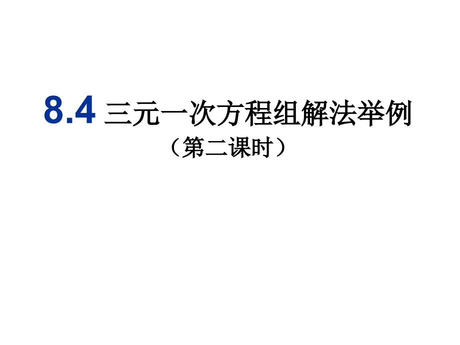 8.4三元一次方程组解法举例(2)_第1页