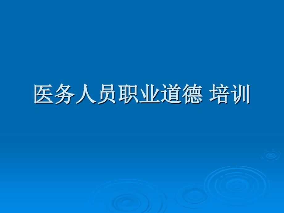 医务人员职业道德培训教育课件_第1页