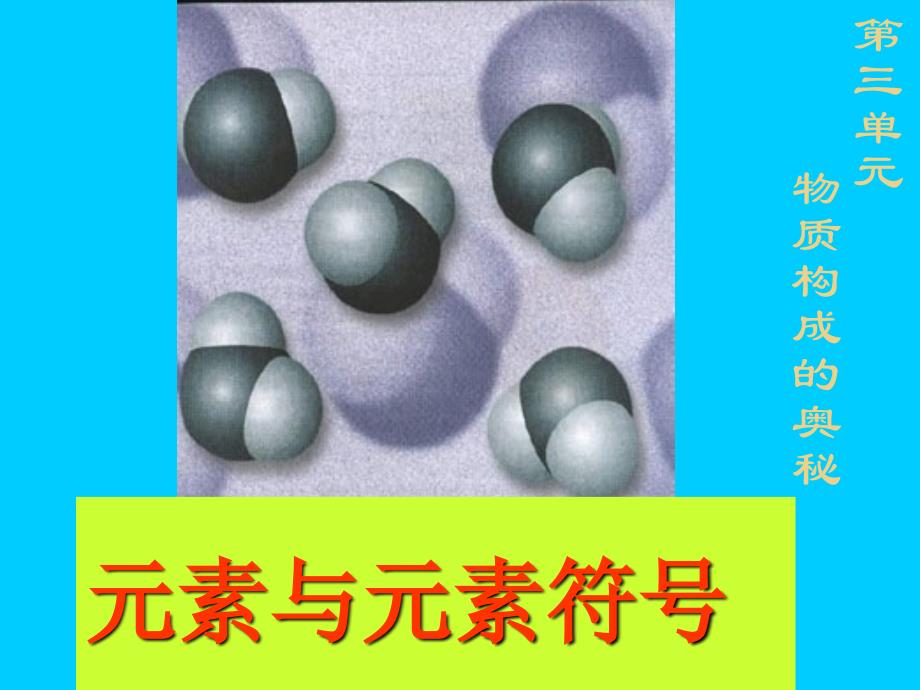 3.3.1 元素与元素符号_第1页