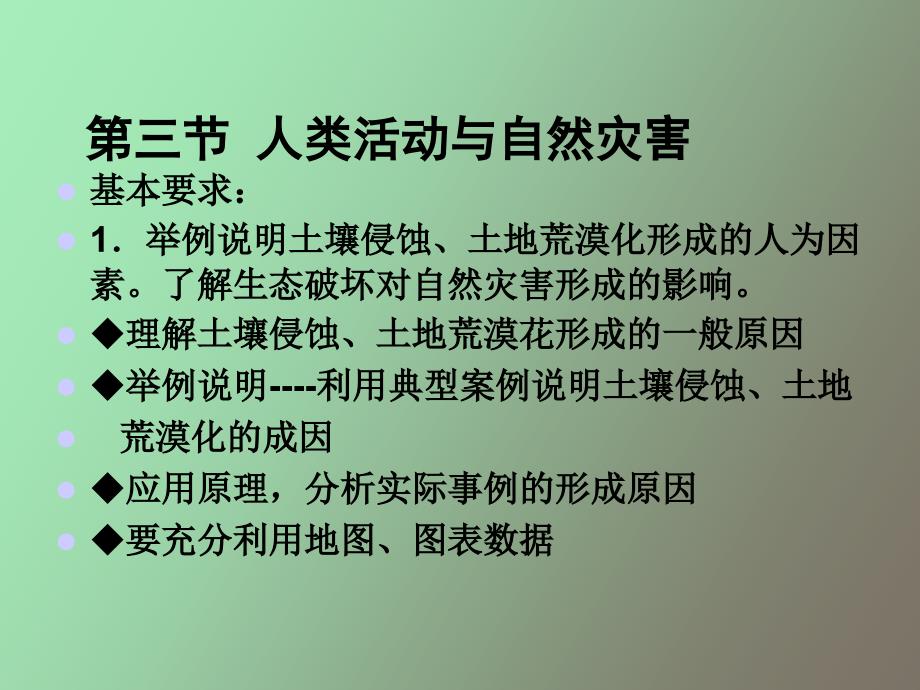 人类活动与自然灾害_第1页