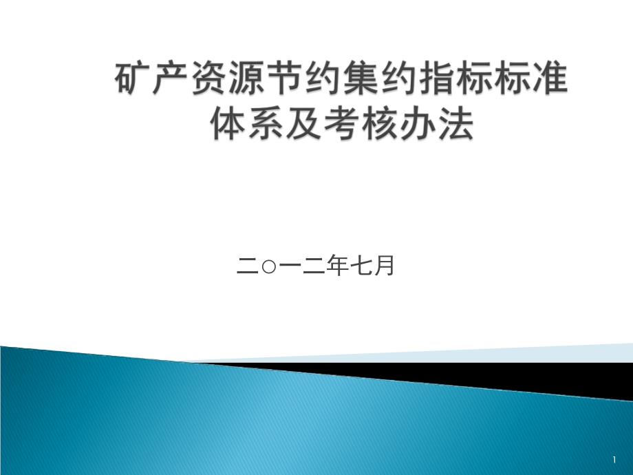 国土资源节约集约指标标准体系及考核_第1页