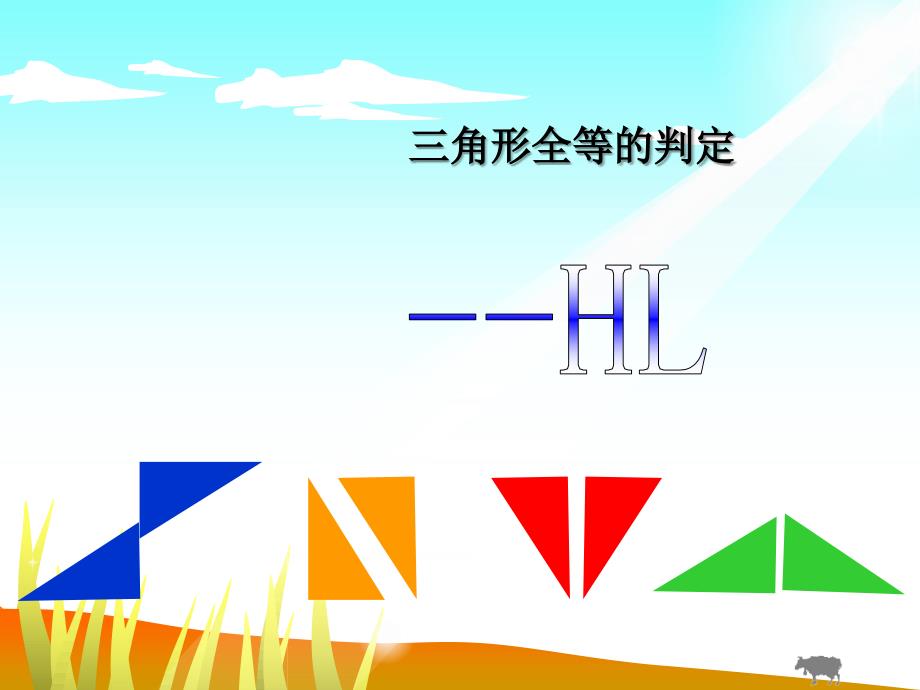 全等三角形判定(HL)_第1页