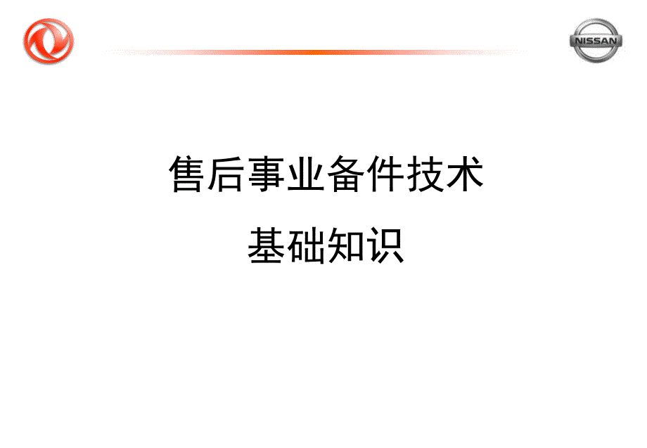 (精品)东风日产4S店备件技术基础知识_第1页