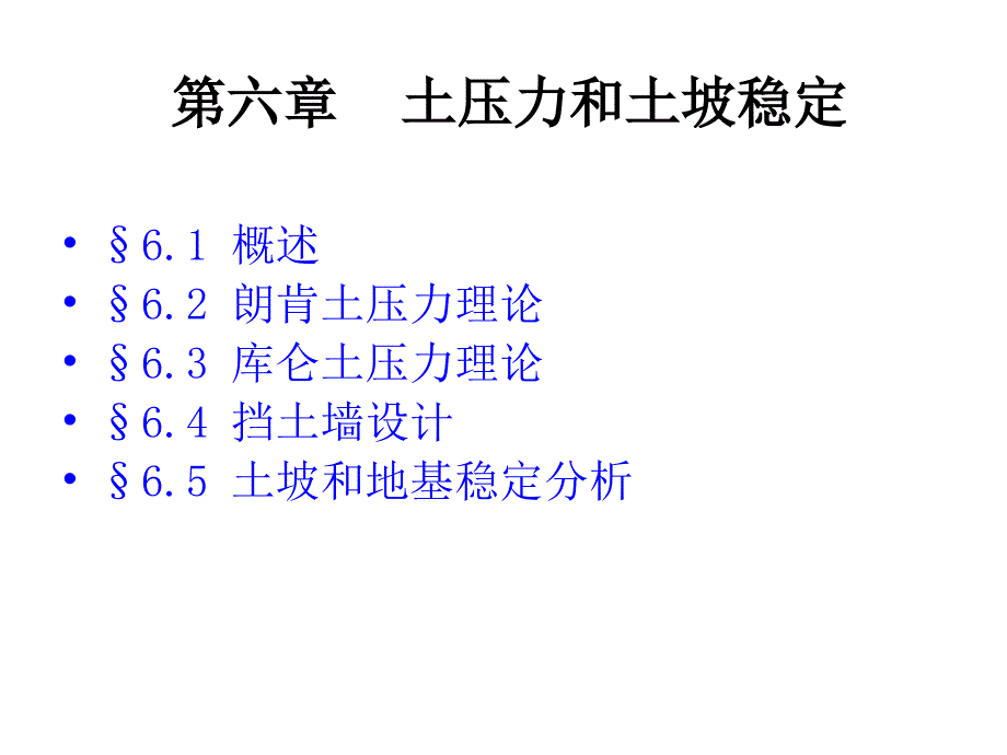 土力学与基础工程6-挡土墙设计_第1页