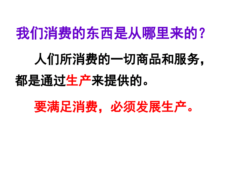 发展生产满足消费ppt课件_第1页