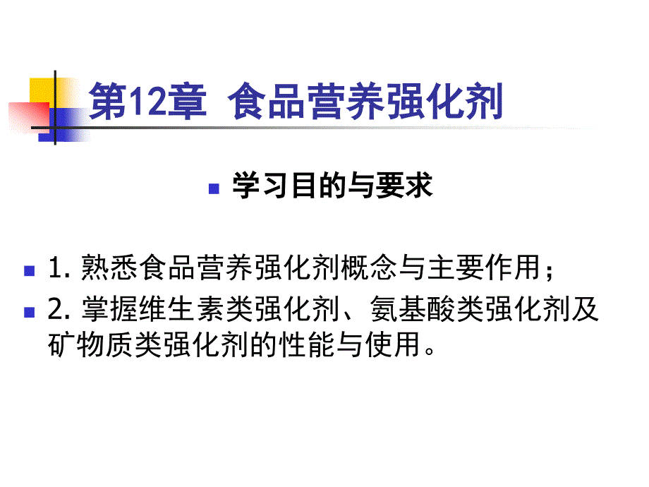 12第12章食品营养强化剂(精品)_第1页