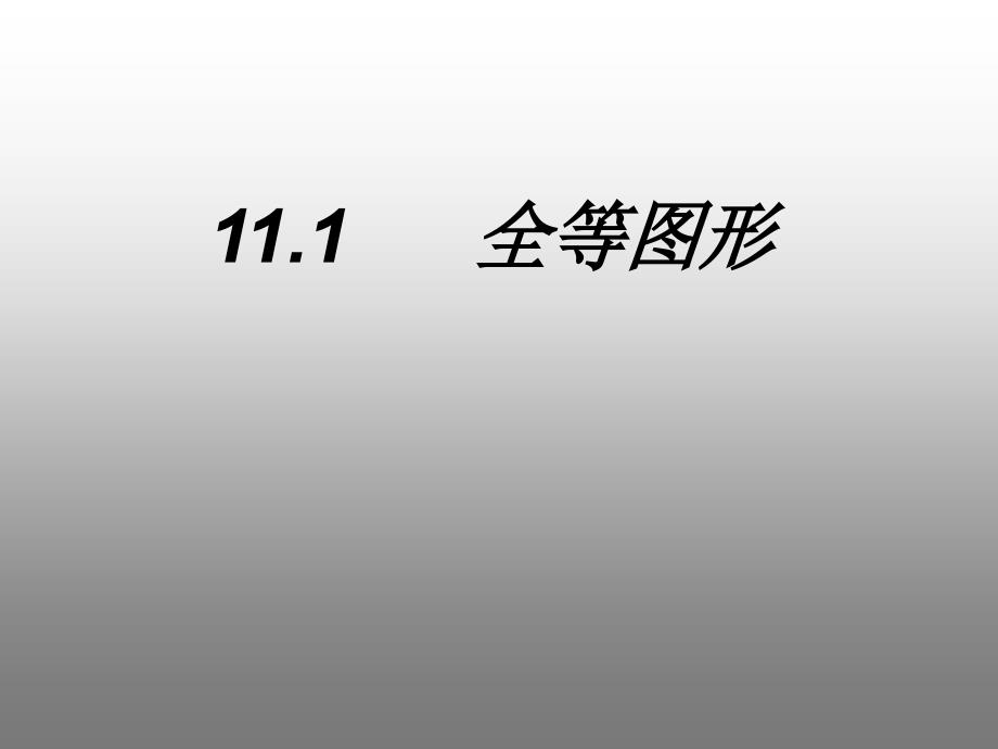 11.1全等图形(精品)_第1页