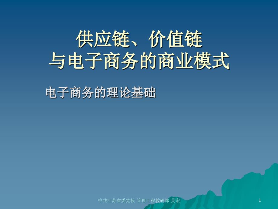 供应链、价值链与电子商务的商业模式_第1页