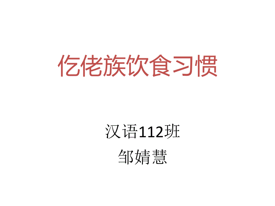 (精品)仡佬族饮食习惯_第1页