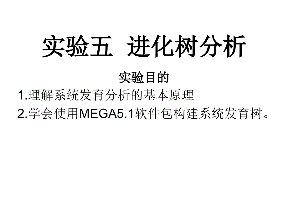 MEGA5构建系统发育树(精品)_第1页