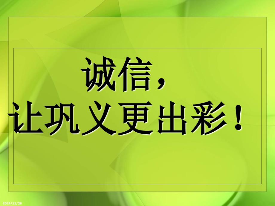 四年级诚信主题班会_第1页