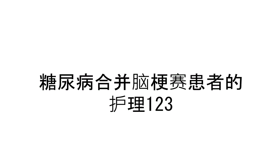 糖尿病合并脑梗赛患者的护理123复习进程课件_第1页