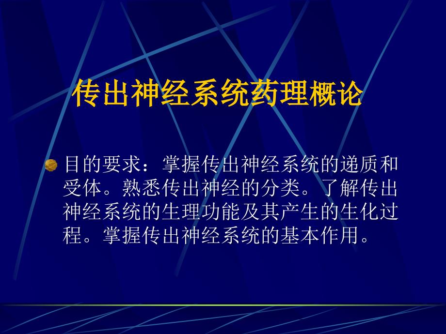 传出神经系药理学概论_第1页