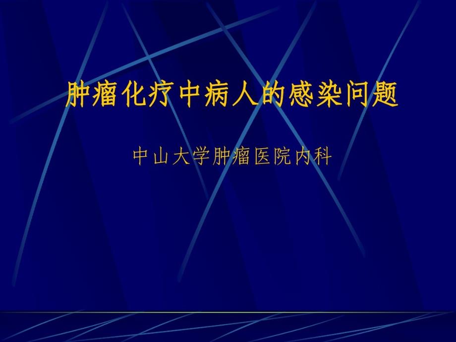 肿瘤化疗中病人的感染问题 ppt课件_第1页