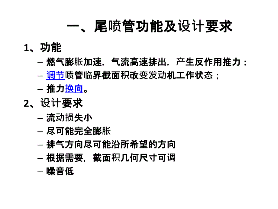 发动机原理第二章尾喷管shangza_第1页