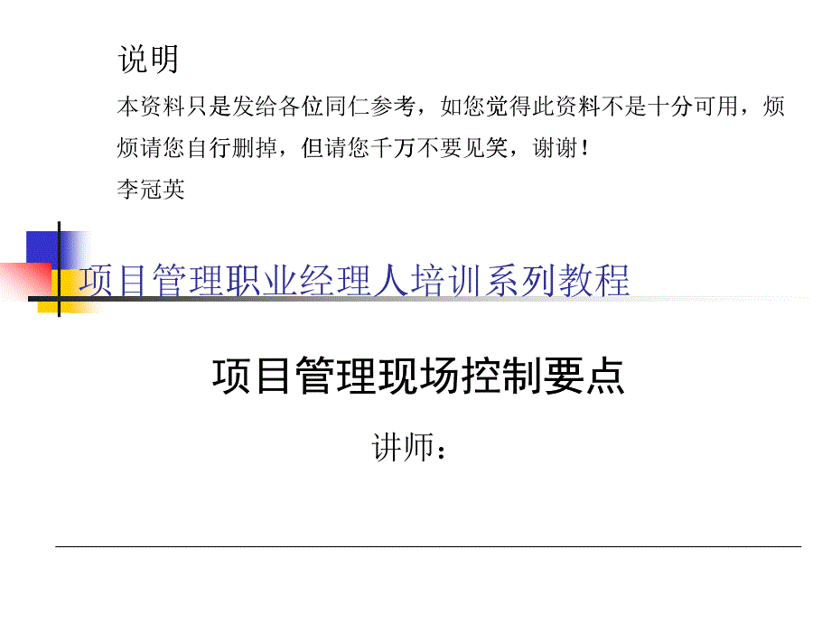 项目管理职业经理人培训系列教程_第1页