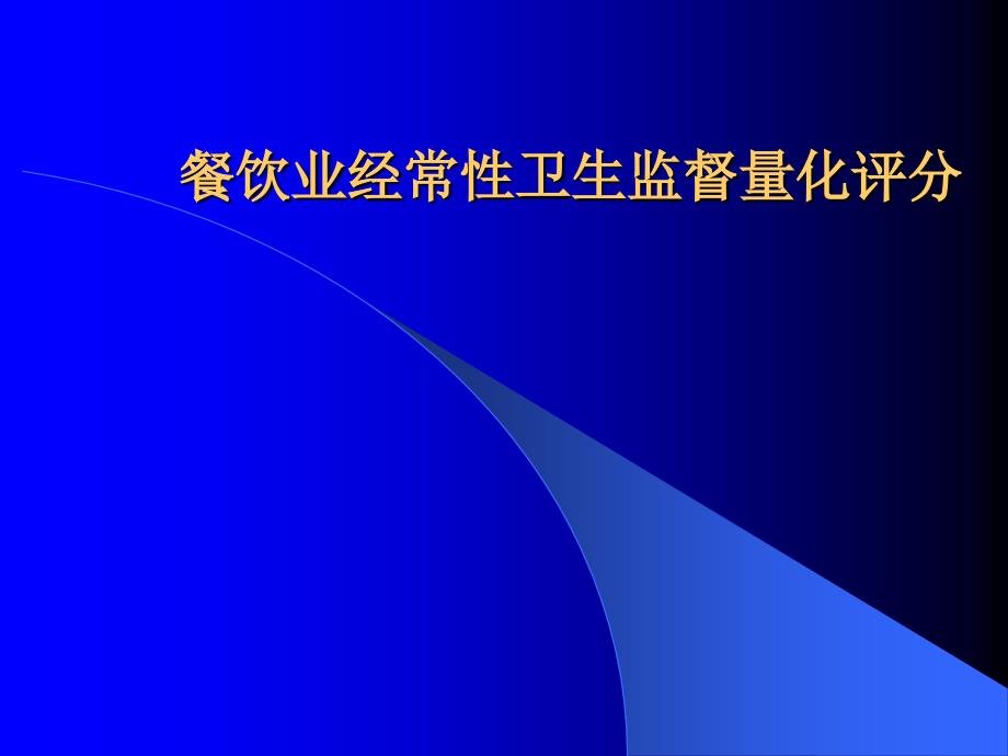 餐饮业经常性卫生监督量化评分(doc 80页)_第1页