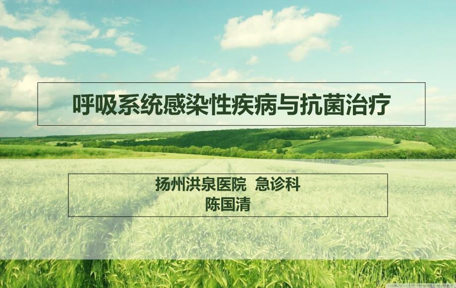 呼吸系统感染性疾病与抗菌治疗_第1页