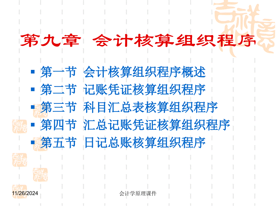 会计学原理课件第九章账务处理程_第1页