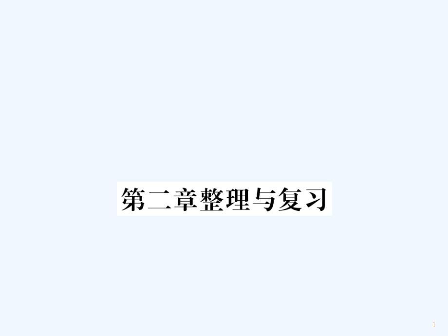 （湖北专用）八年级物理上册 第二章 声现象整理与复习习题优质课件 （新版）新人教版_第1页