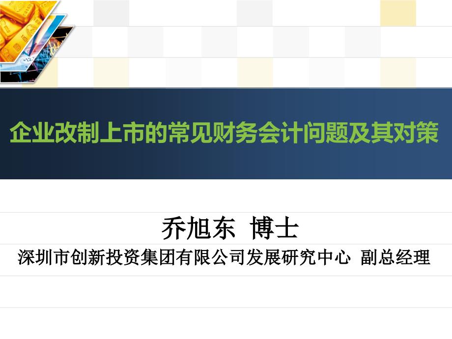 企业改制上市的常见财务会计问题及其对策_第1页