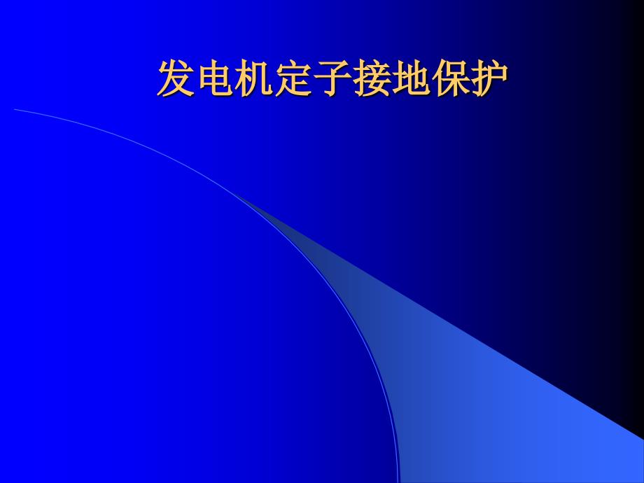 发电机定子接地保护_第1页