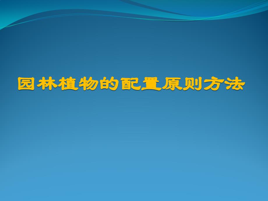 园林植物配置原则方法_第1页