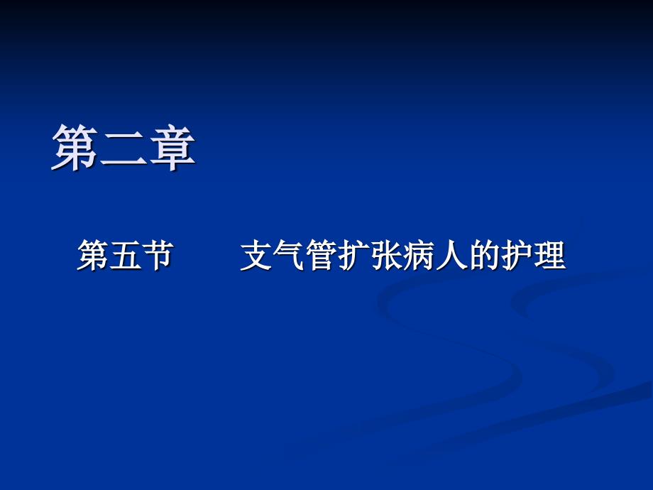 内科护理学支气管扩张_第1页