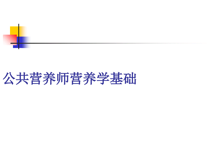 公共营养师营养学基础_第1页