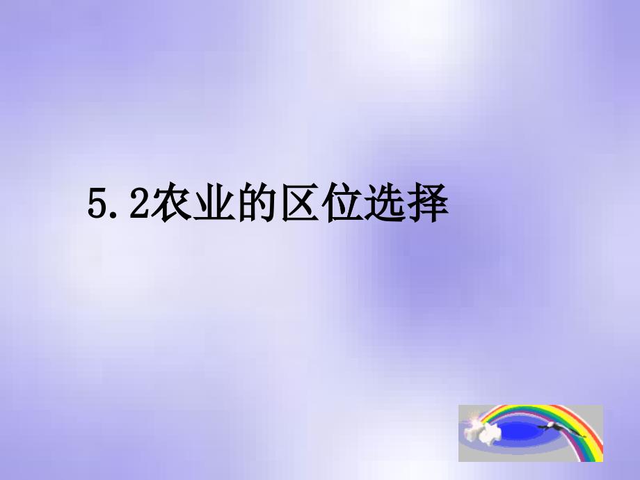 高中地理课件高中地理课件农业的区位选择547667_第1页