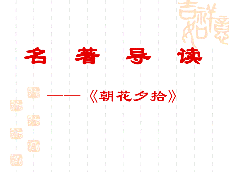 31-1名著导读之一《朝花夕拾》课件_第1页