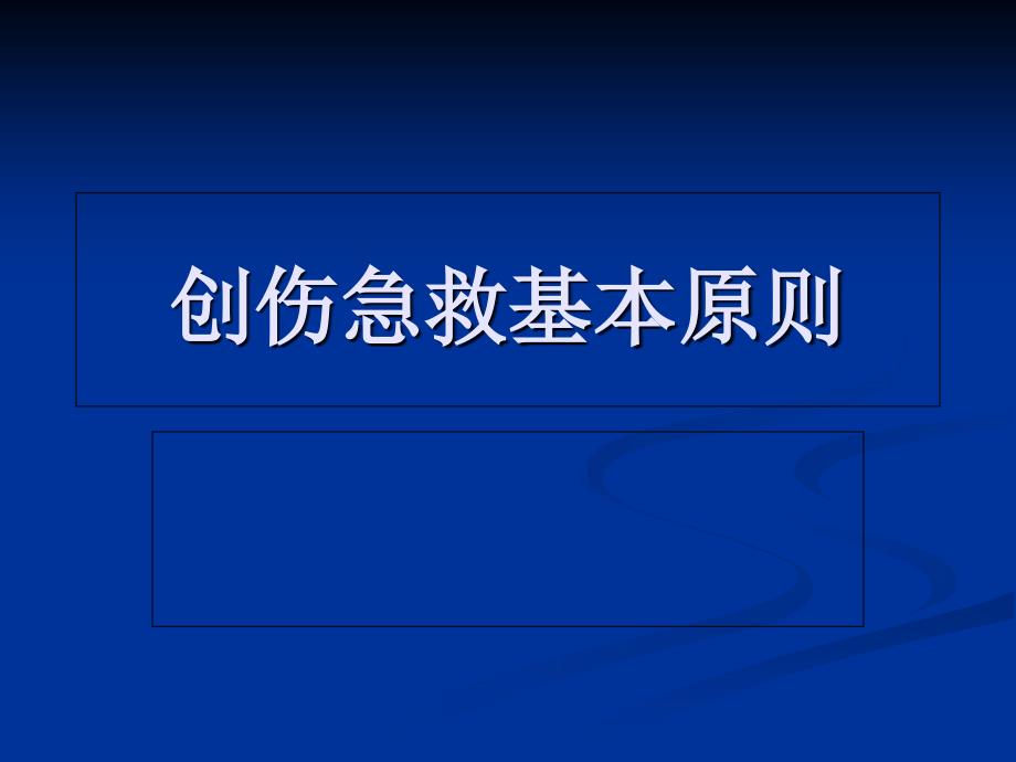 创伤急救基本原则_第1页