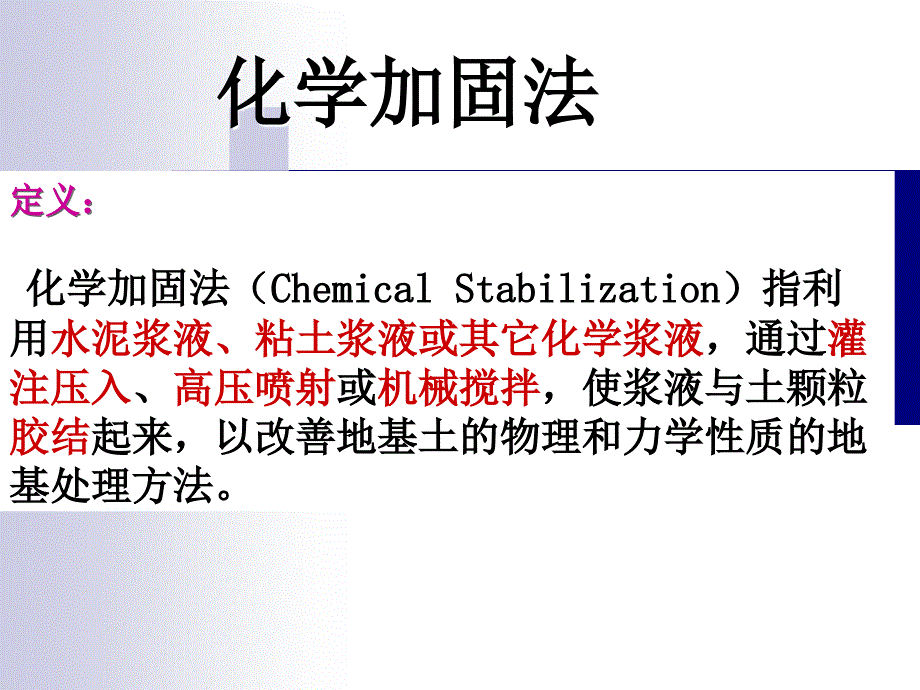 化学加固法(精品)_第1页