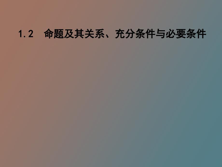 命题及其关系、充分条件与必要条件_第1页