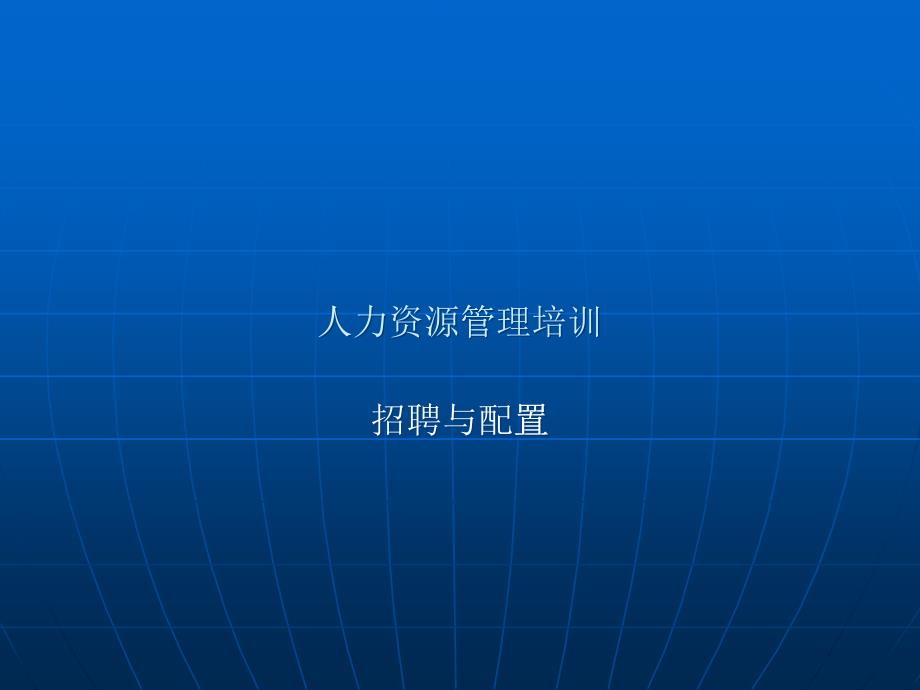 饮食行业人力资源管理培训--招聘与配置_第1页