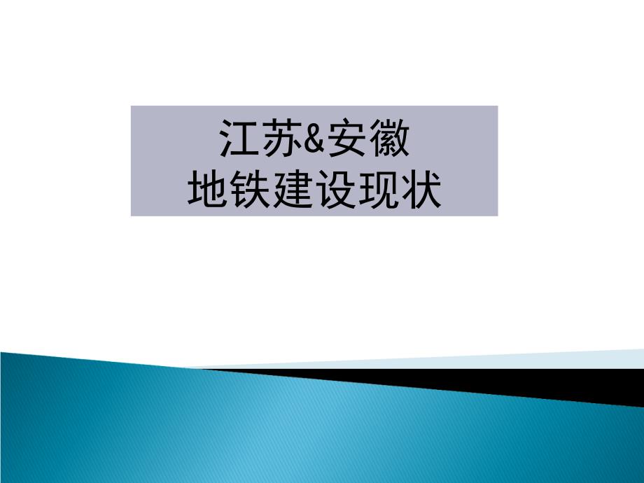 国内城市地铁建设状况_第1页