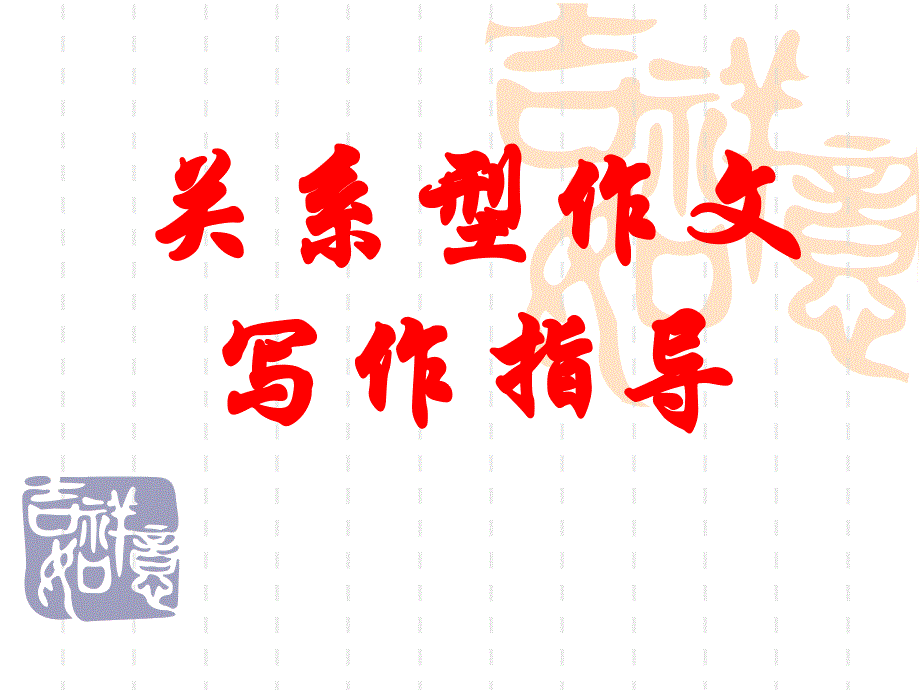 关系型作文写作指导_第1页