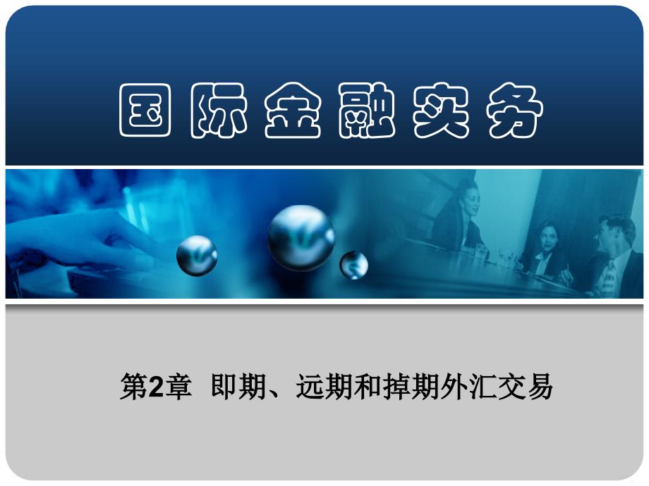 国际金融实务-第二讲即期远期和掉期_第1页