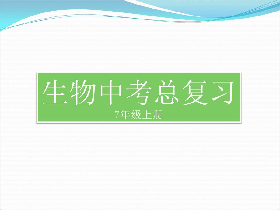 2012年中考生物总复习(7年级)_第1页