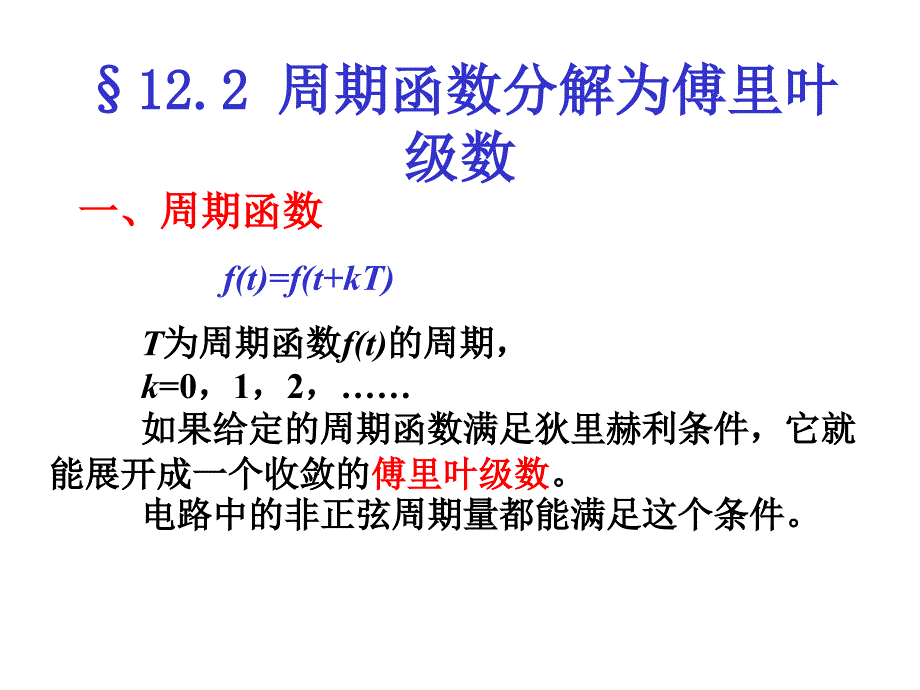 周期函数分解为傅里叶级数_第1页