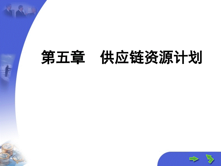 供应链资源计划_第1页