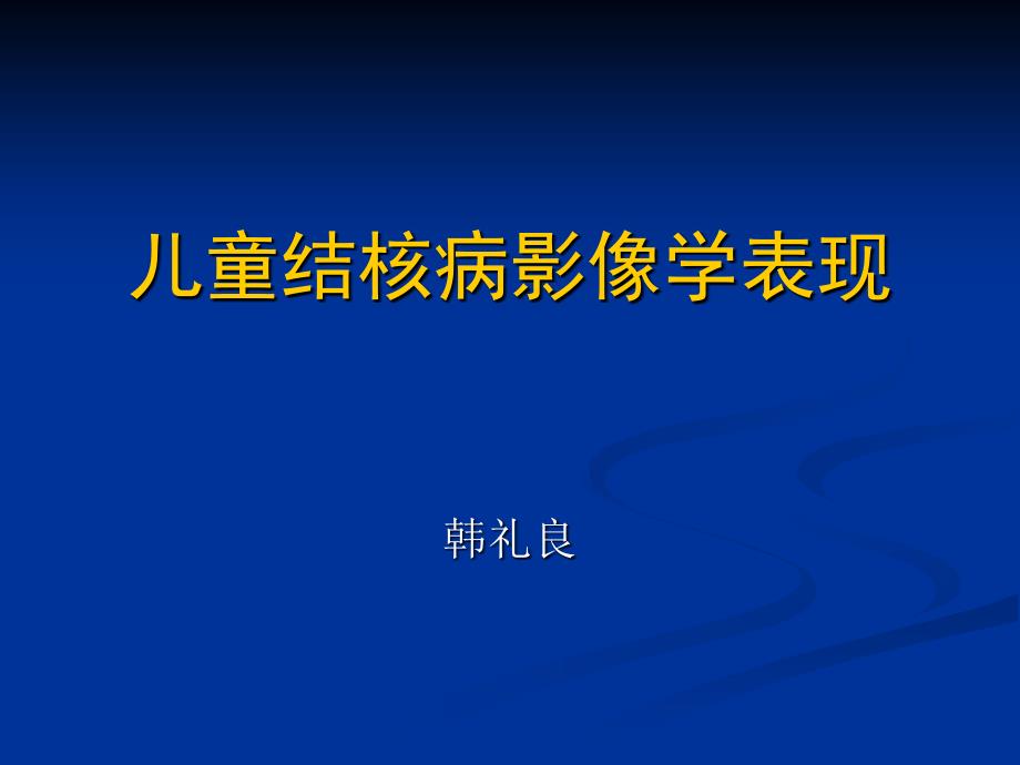 儿童肺部结核病影像学表现_第1页