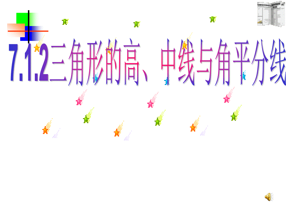 7.1.2三角形的高、中线与角平分线40781_第1页