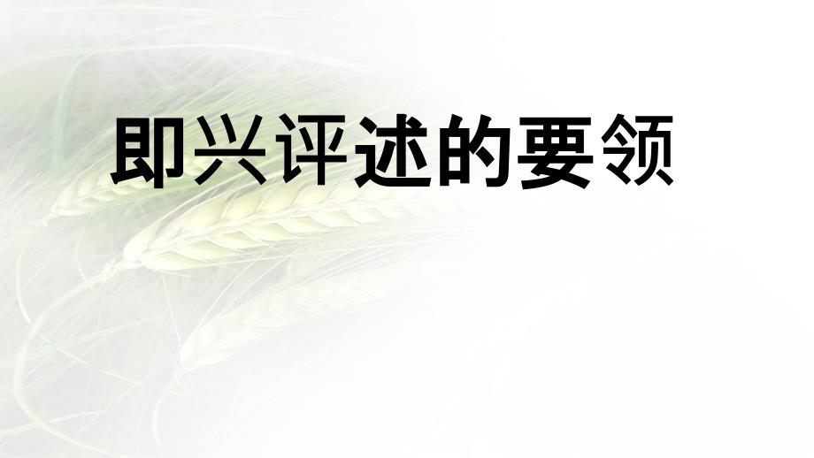 即兴评述的要领及案例练习_第1页