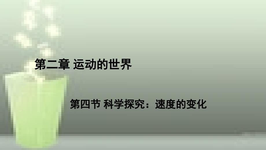 （遵义专版）八年级物理全册 第二章 第四节 科学探究：速度的变化优质课件 （新版）沪科版_第1页