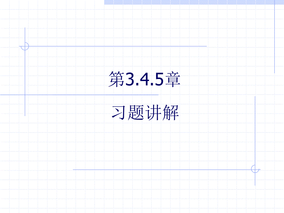 3.4.5章解析(精品)_第1页