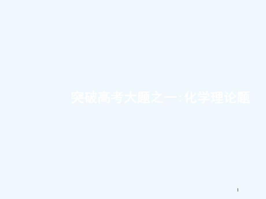 （课标版）2018年高考化学二轮复习 大题突破 化学理论题优质课件_第1页