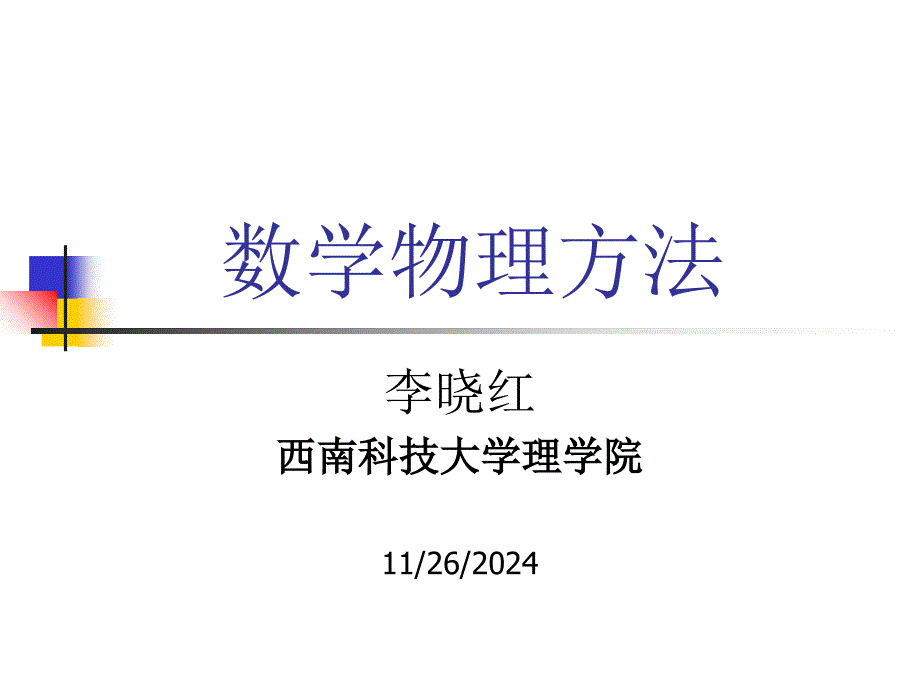 复变函数积分数学物理方法柯西定理推论及应用_第1页