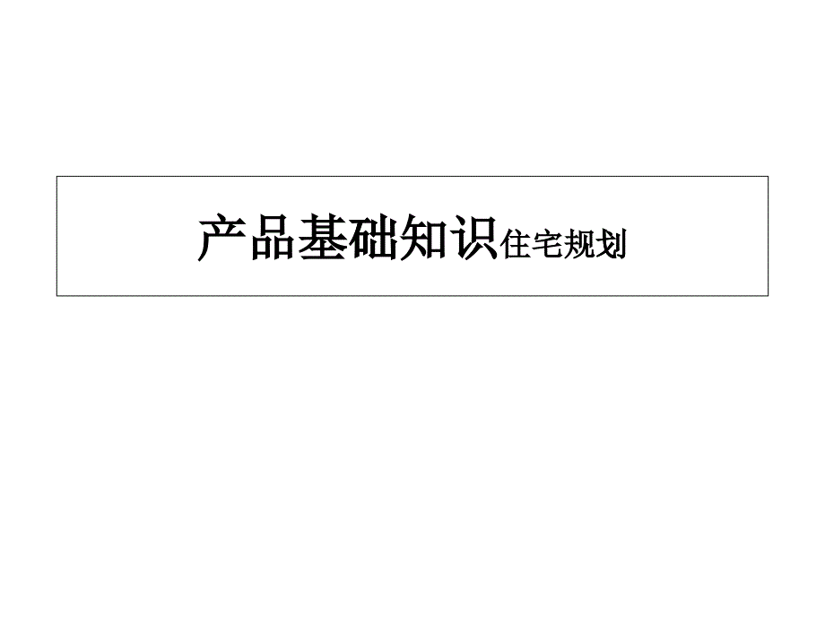 房地产产品基础知识住宅规划教材_第1页